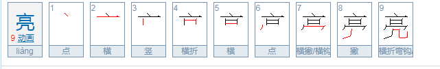 亮的笔顺