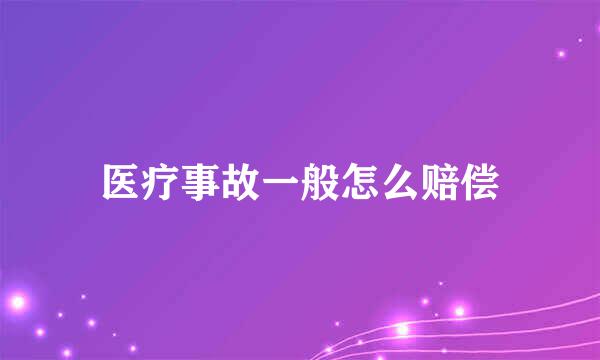 医疗事故一般怎么赔偿