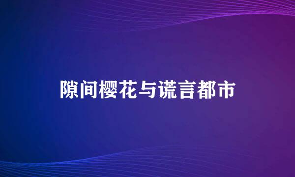 隙间樱花与谎言都市