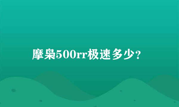 摩枭500rr极速多少？