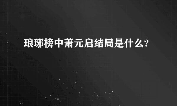 琅琊榜中萧元启结局是什么?