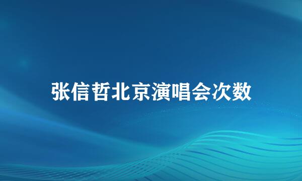 张信哲北京演唱会次数