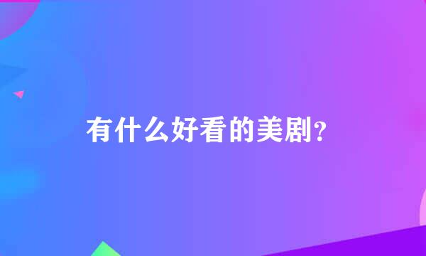 有什么好看的美剧？