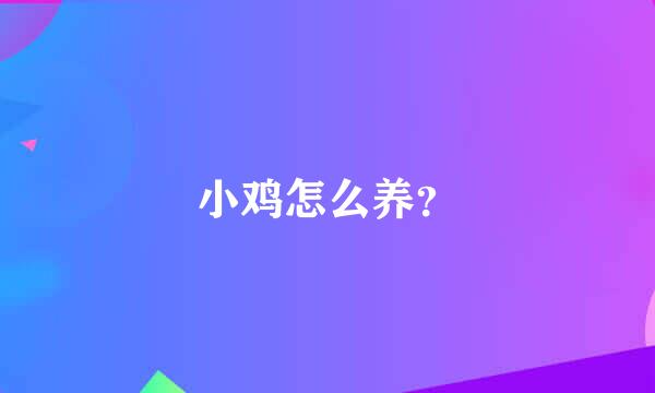 小鸡怎么养？