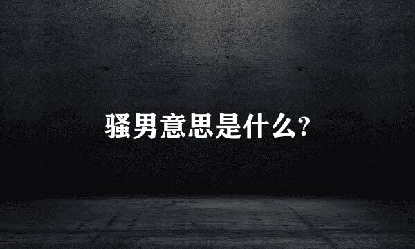 骚男意思是什么?