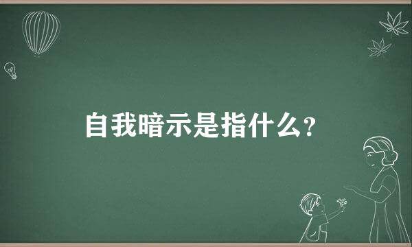 自我暗示是指什么？