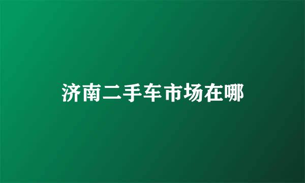 济南二手车市场在哪