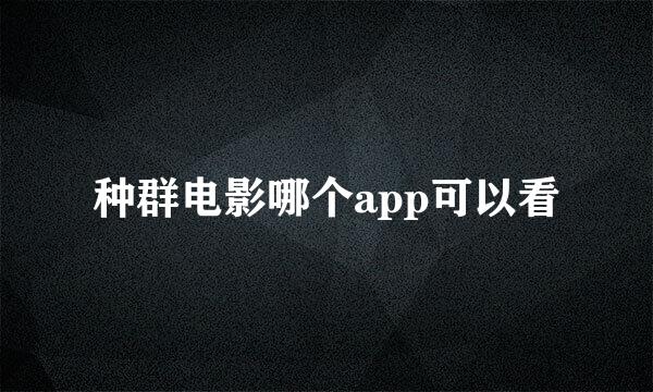 种群电影哪个app可以看