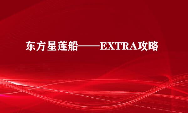 东方星莲船——EXTRA攻略