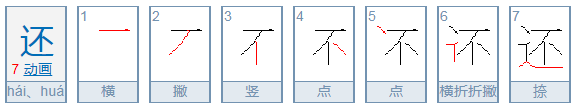 还的笔顺是什么