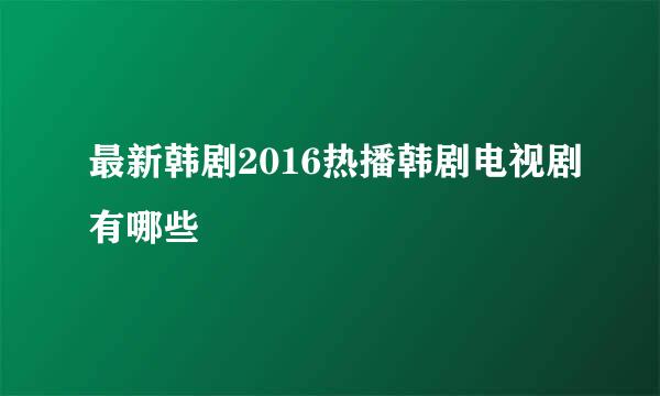 最新韩剧2016热播韩剧电视剧有哪些