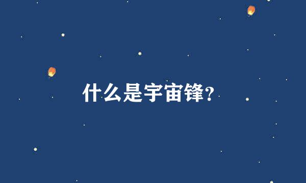 什么是宇宙锋？