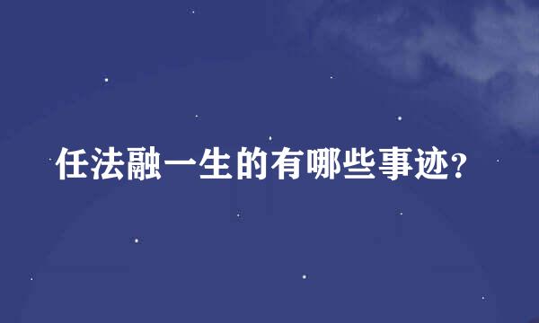 任法融一生的有哪些事迹？