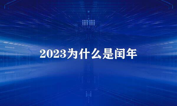 2023为什么是闰年