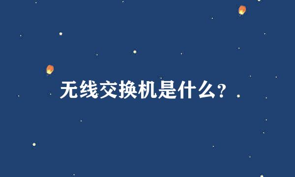 无线交换机是什么？