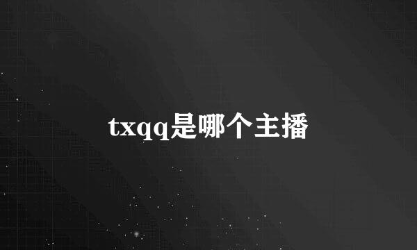 txqq是哪个主播