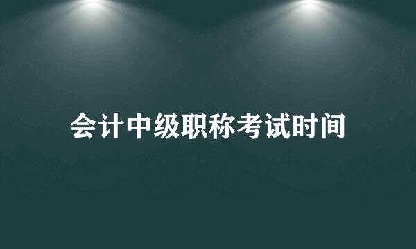 会计中级职称考试时间