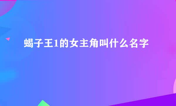 蝎子王1的女主角叫什么名字