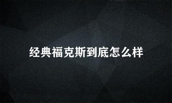 经典福克斯到底怎么样