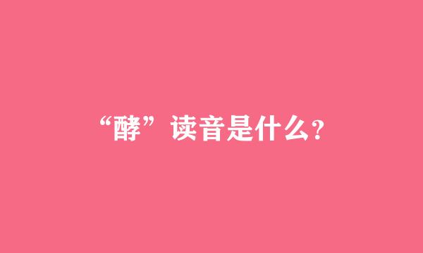 “酵”读音是什么？