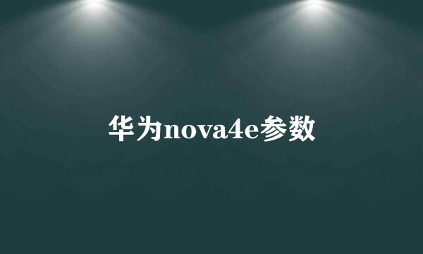 华为nova4e参数