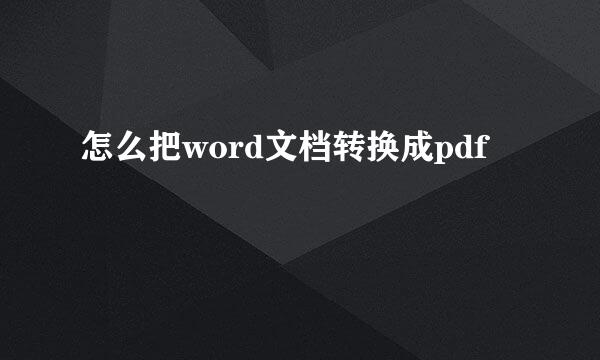 怎么把word文档转换成pdf