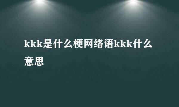 kkk是什么梗网络语kkk什么意思