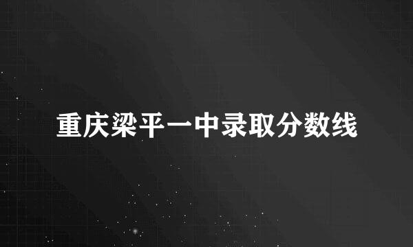 重庆梁平一中录取分数线