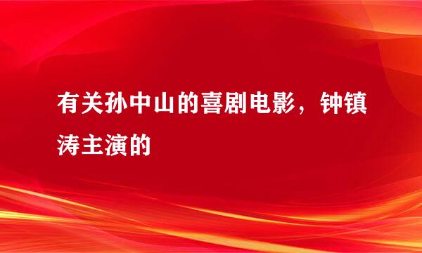 有关孙中山的喜剧电影，钟镇涛主演的