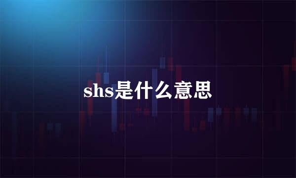 shs是什么意思