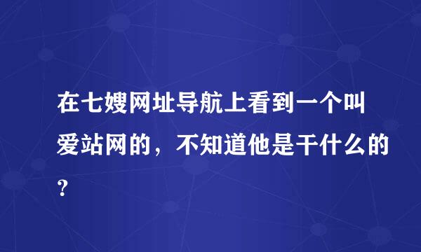 在七嫂网址导航上看到一个叫爱站网的，不知道他是干什么的？