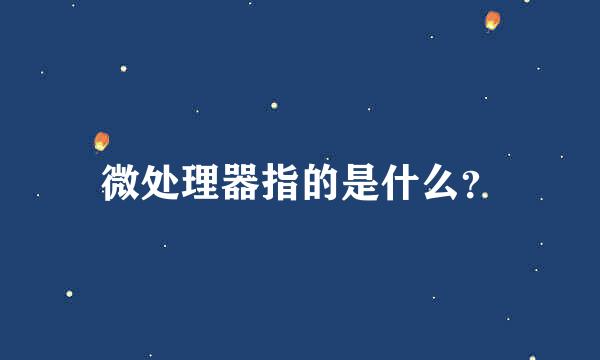 微处理器指的是什么？