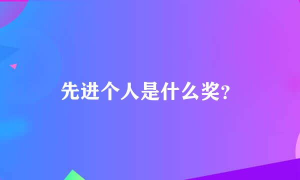 先进个人是什么奖？