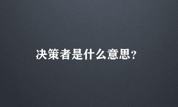 决策者是什么意思？