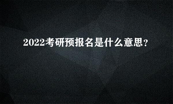 2022考研预报名是什么意思？