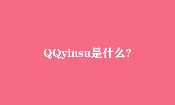 QQyinsu是什么?