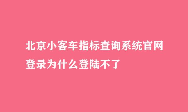 北京小客车指标查询系统官网登录为什么登陆不了