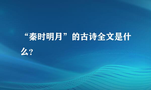 “秦时明月”的古诗全文是什么？