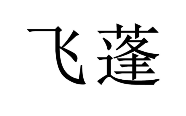 飞蓬的意思