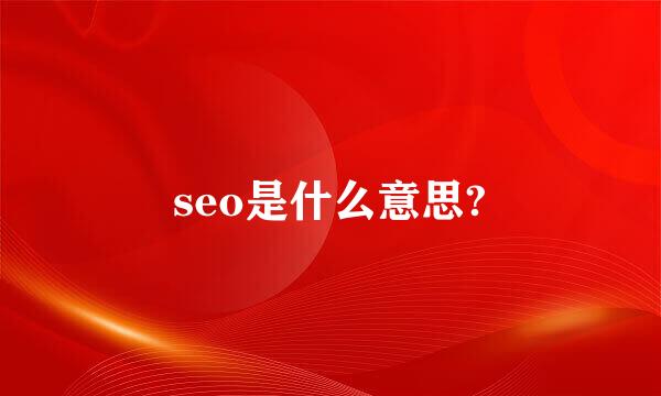 seo是什么意思?