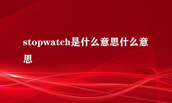 stopwatch是什么意思什么意思