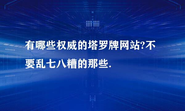 有哪些权威的塔罗牌网站?不要乱七八糟的那些.