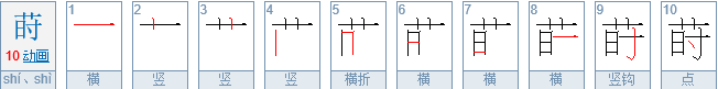 莳 怎么念，什么意思