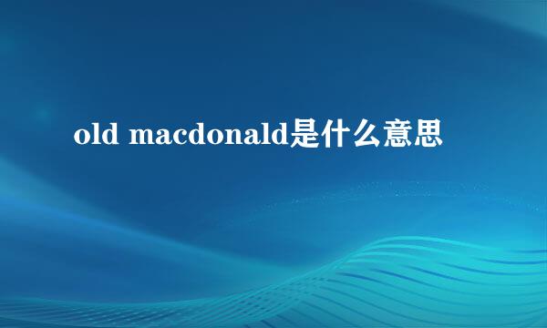 old macdonald是什么意思