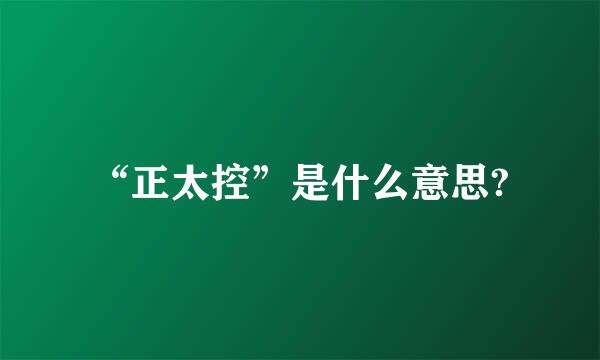 “正太控”是什么意思?