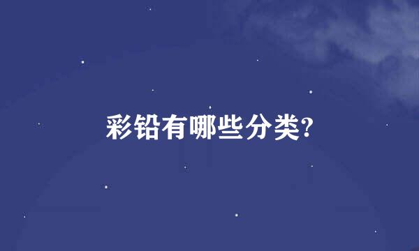 彩铅有哪些分类?