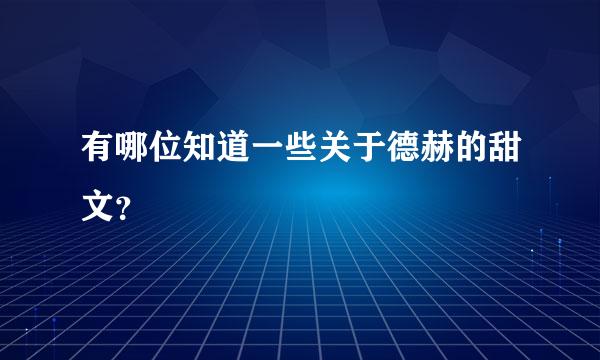 有哪位知道一些关于德赫的甜文？