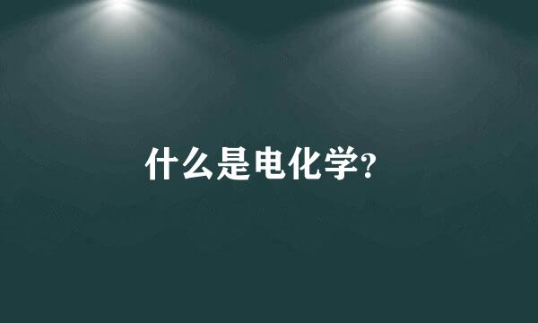 什么是电化学？