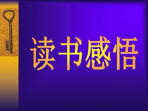 观后感的格式是怎么样的？