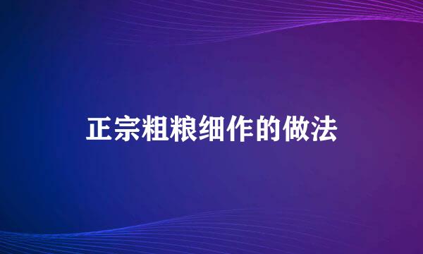 正宗粗粮细作的做法